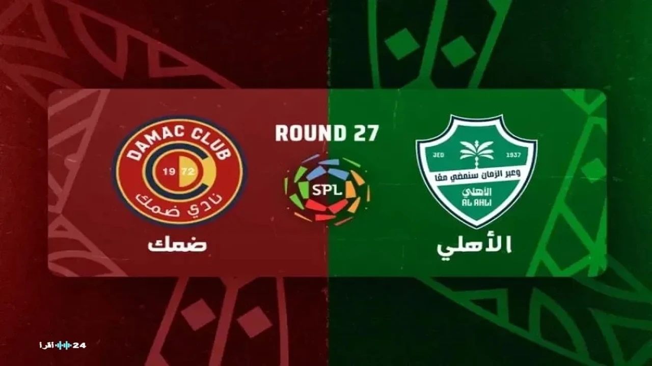 توقيت وموعد مشاهدة مباراة الأهلي وضمك ضمن منافسات الدوري السعودي للمحترفين